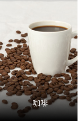 咖啡