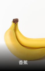 香蕉