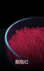 胭脂红